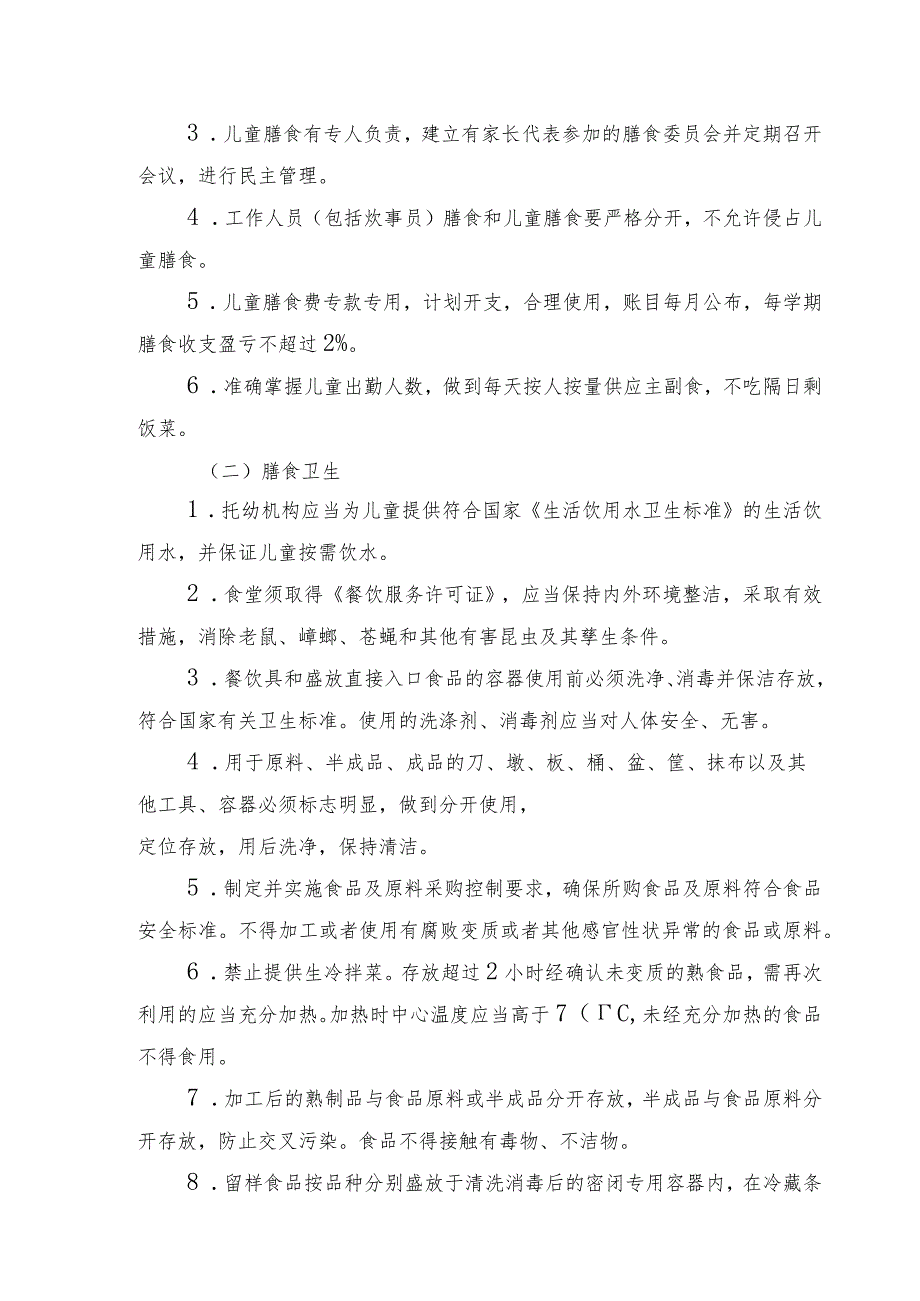 托幼机构卫生保健制度.docx_第2页