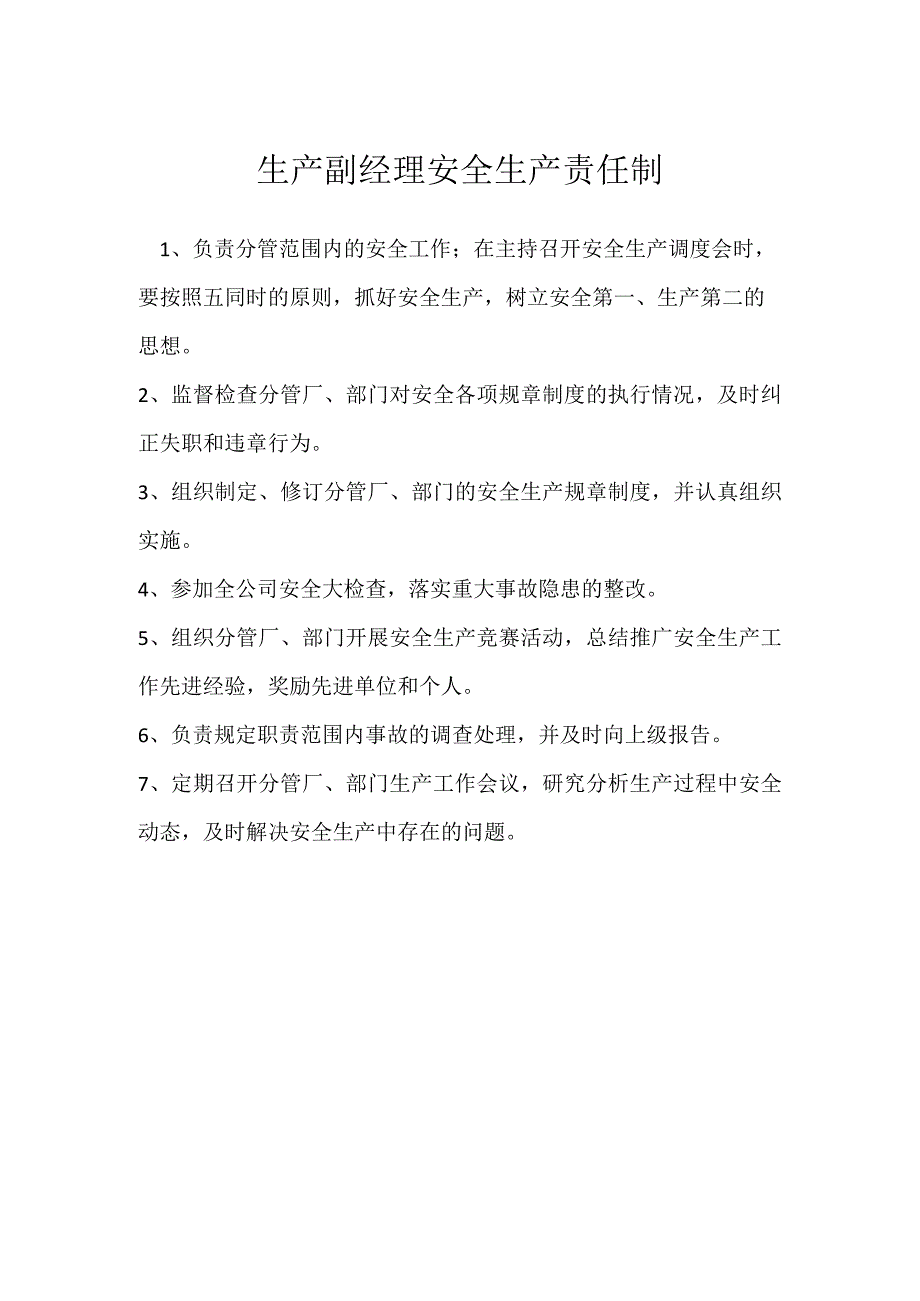 生产副经理安全生产责任制模板范本.docx_第1页