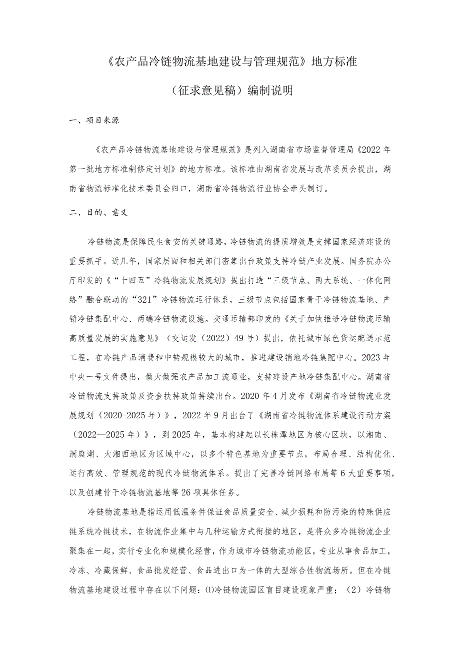 农产品冷链物流基地建设与管理规范编制说明.docx_第2页