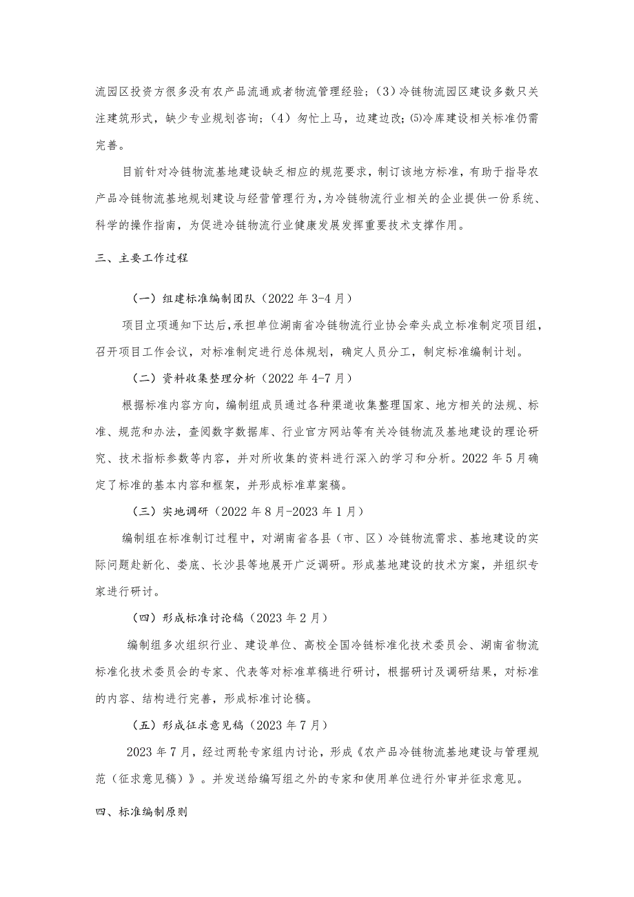 农产品冷链物流基地建设与管理规范编制说明.docx_第3页