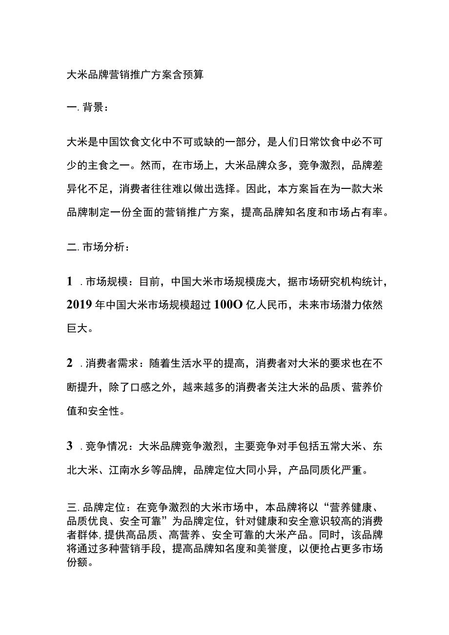 大米品牌营销推广方案含预算(全).docx_第1页