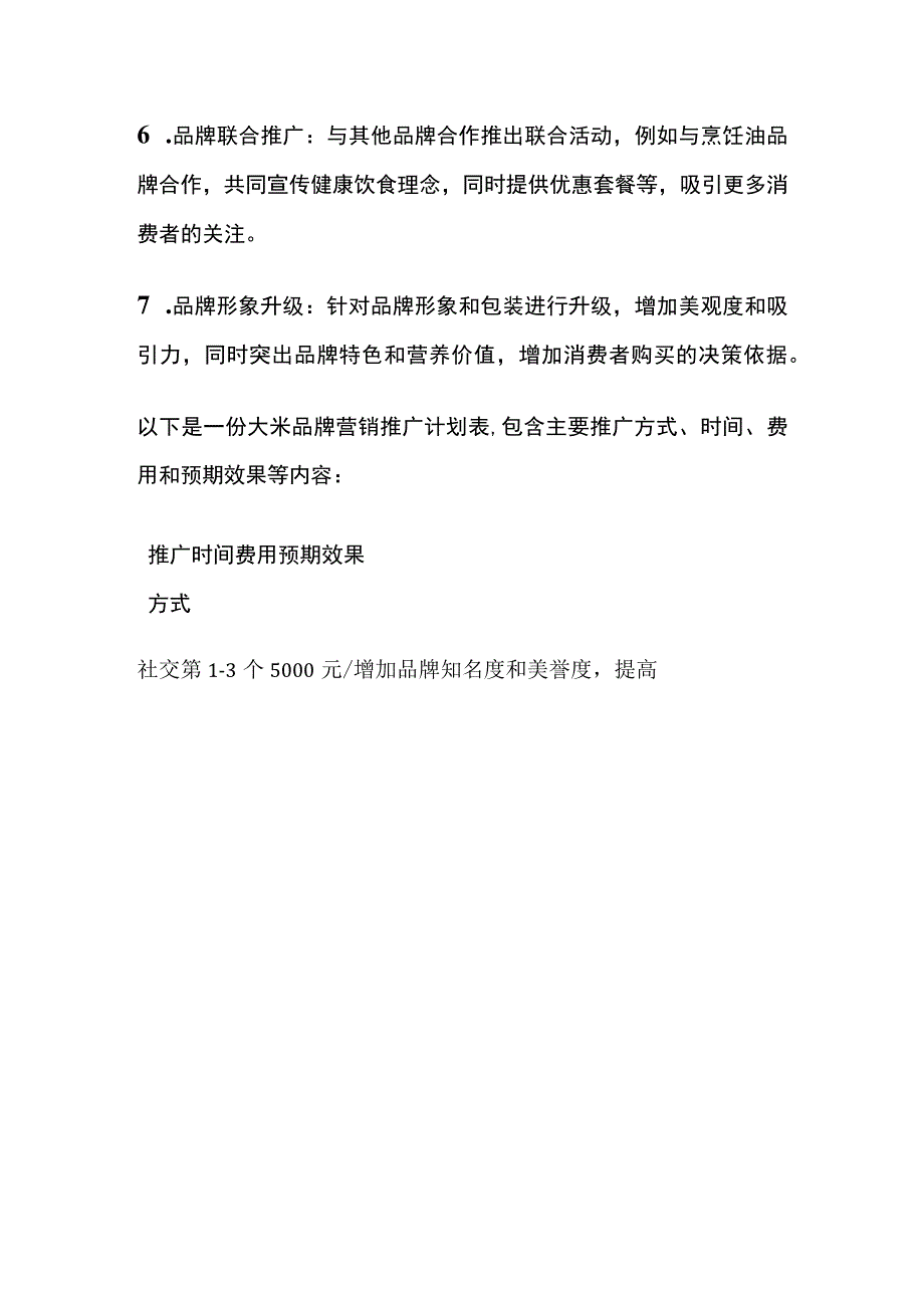 大米品牌营销推广方案含预算(全).docx_第3页