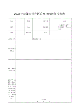 2023年菏泽市牡丹区公开招聘教师考察表.docx