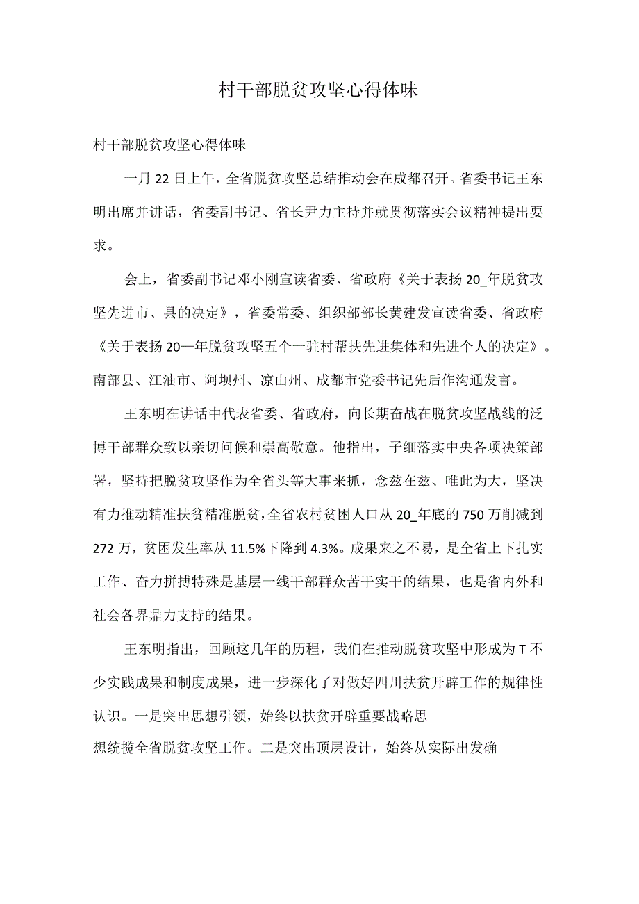 村干部脱贫攻坚心得体会.docx_第1页