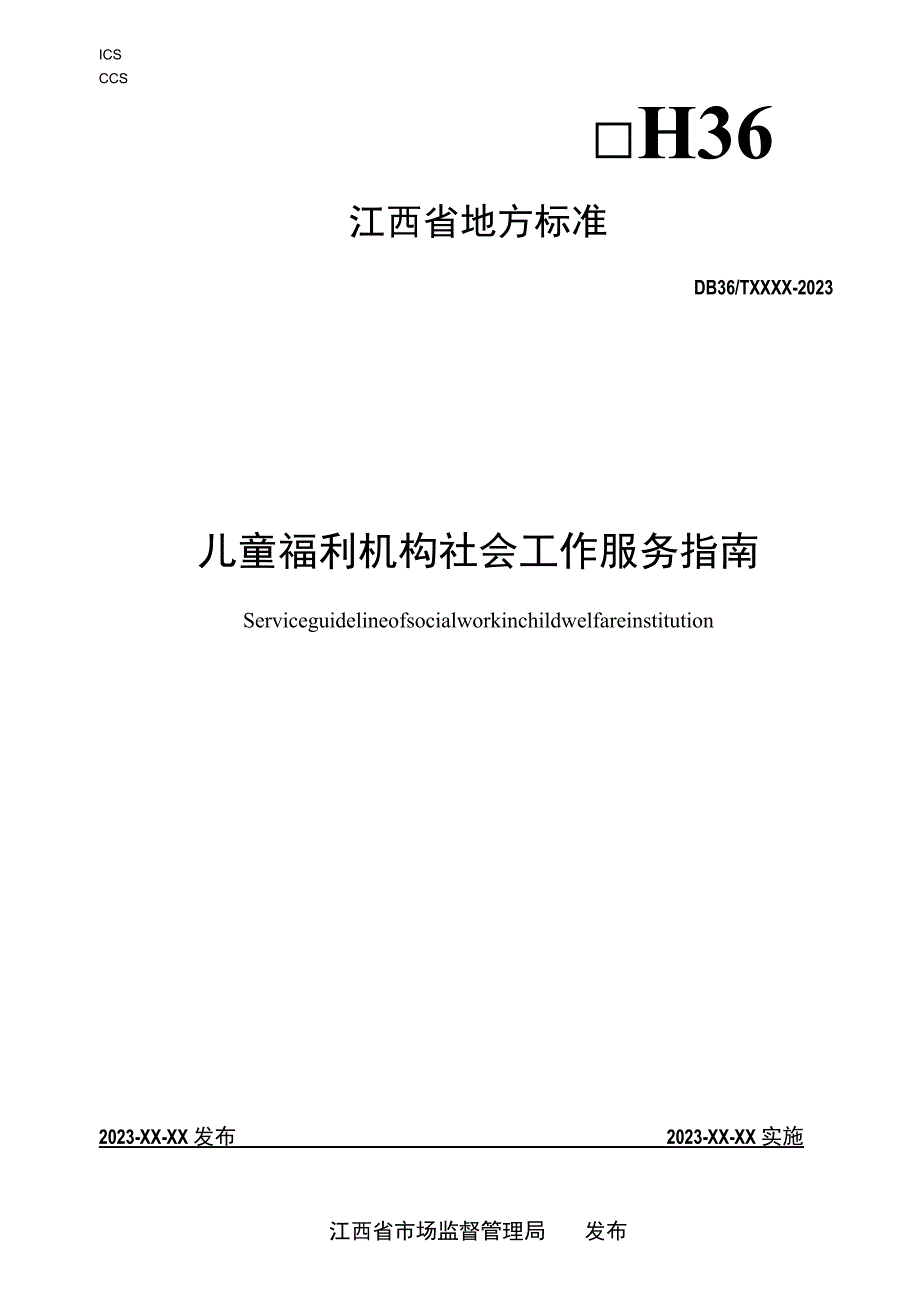 儿童福利机构社会工作服务指南标准文本.docx_第1页