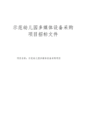 示范幼儿园多媒体设备采购项目招标文件.docx