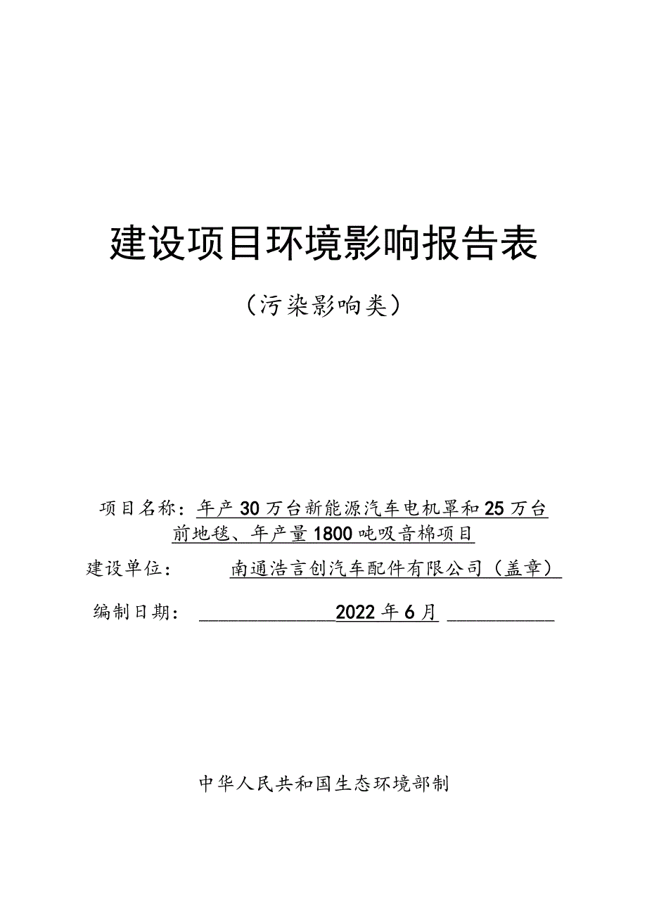 新能源汽车电机罩和前地毯、吸音棉生产项目环境影响报告.docx_第1页