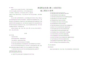 御园配套道路（横二支路西段）施工图设计说明.docx