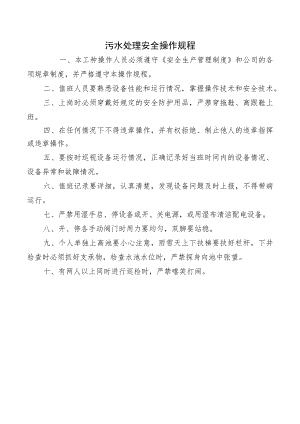 污水处理安全操作规程.docx