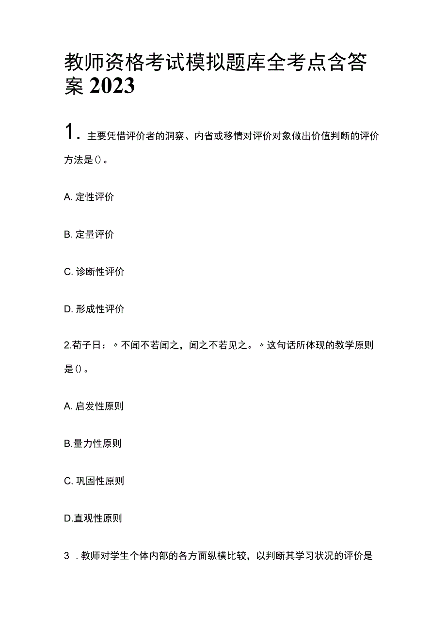 教师资格考试模拟题库全考点含答案 2023年(全).docx_第1页