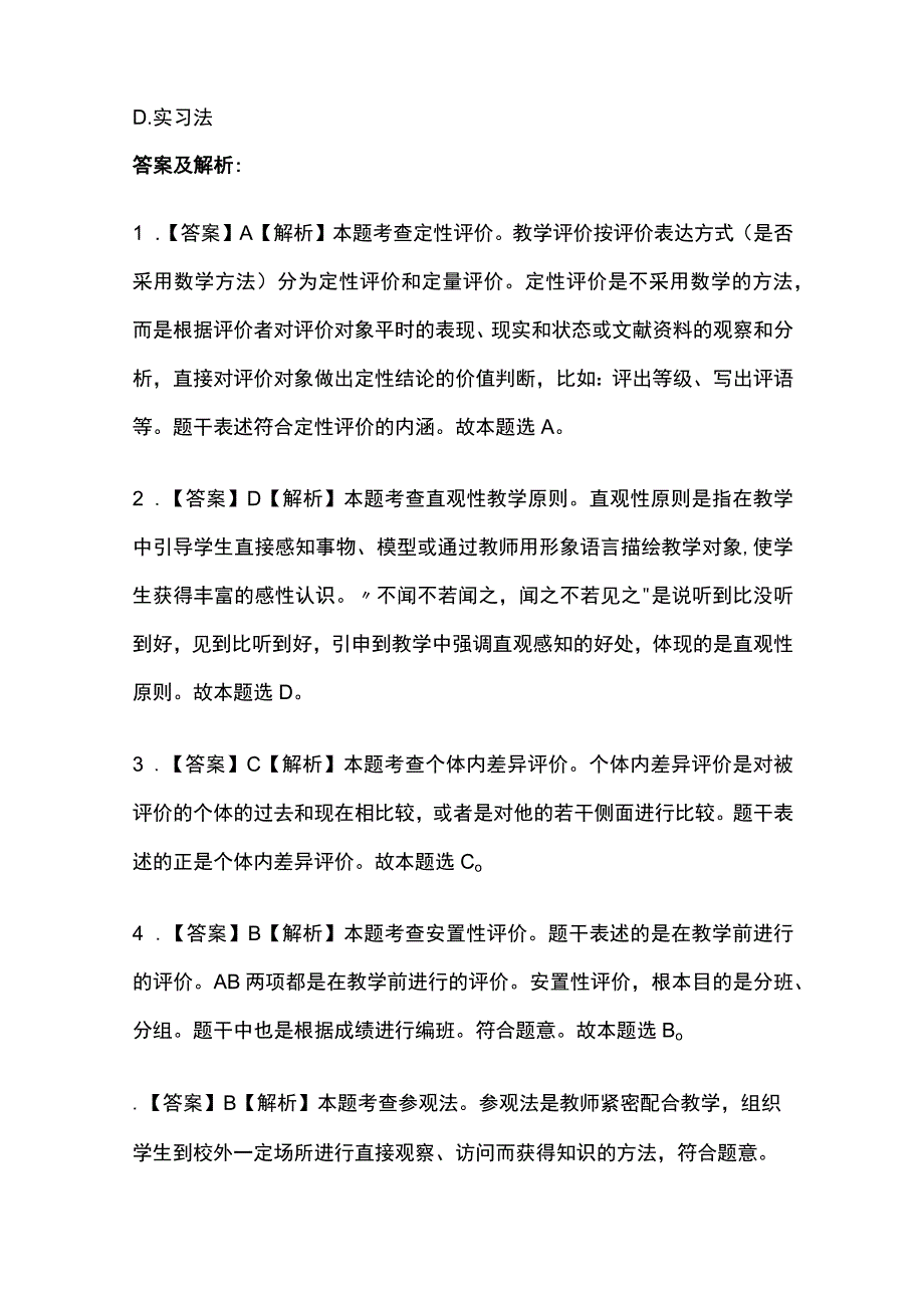 教师资格考试模拟题库全考点含答案 2023年(全).docx_第3页