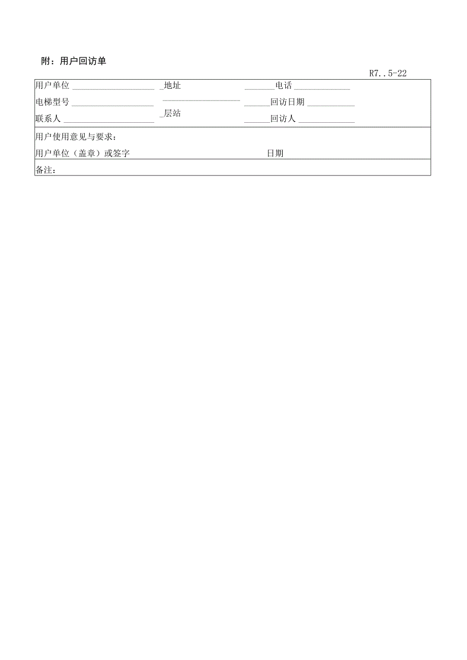 电梯公司顾客满意度调查表.docx_第2页