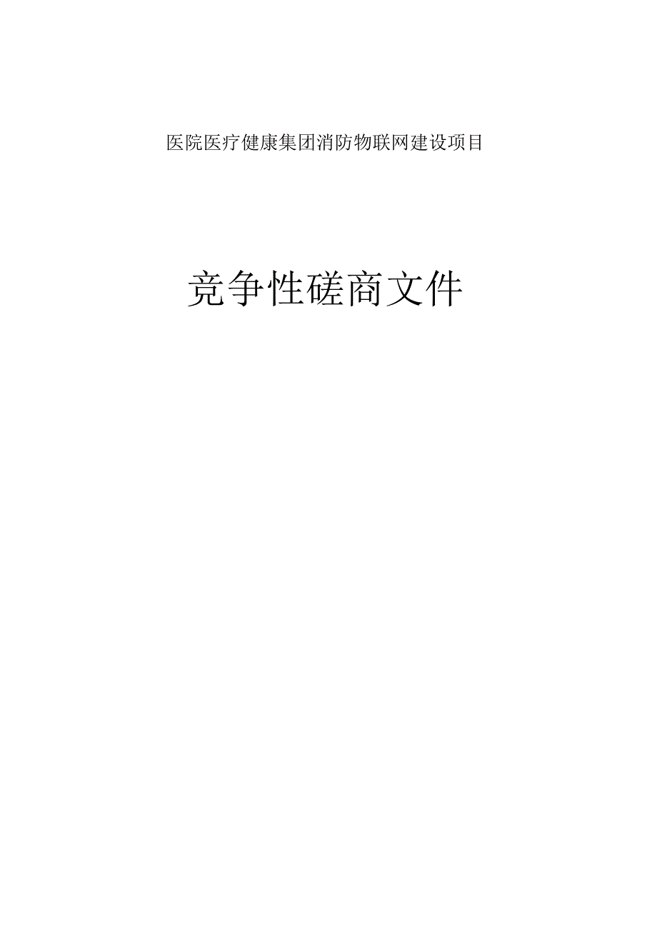 医院医疗健康集团消防物联网建设项目招标文件.docx_第1页