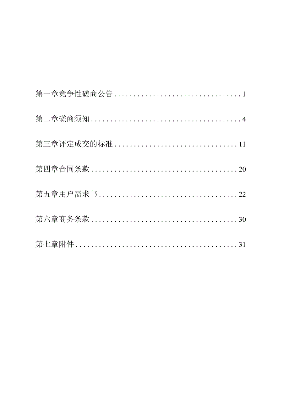 医院医疗健康集团消防物联网建设项目招标文件.docx_第2页