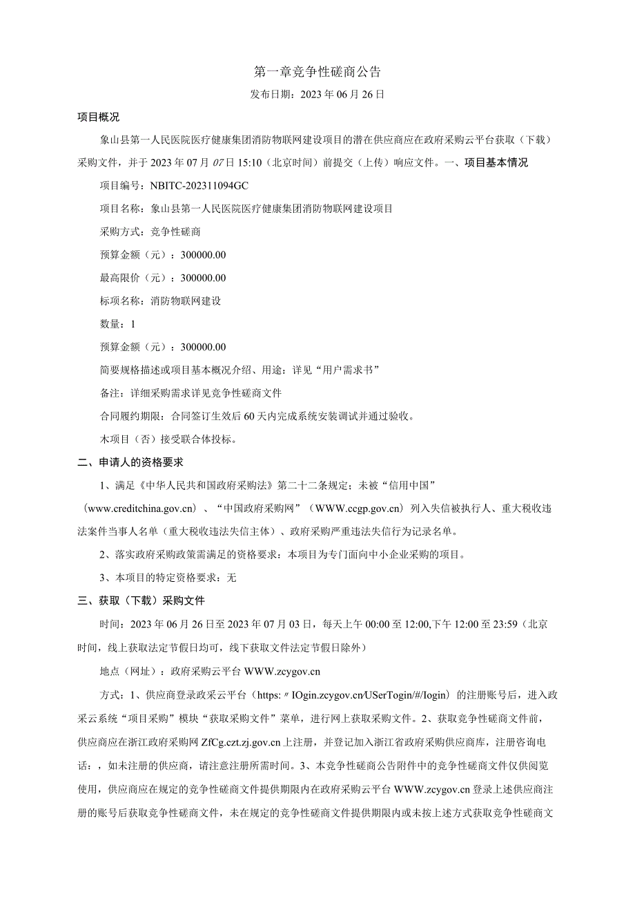 医院医疗健康集团消防物联网建设项目招标文件.docx_第3页