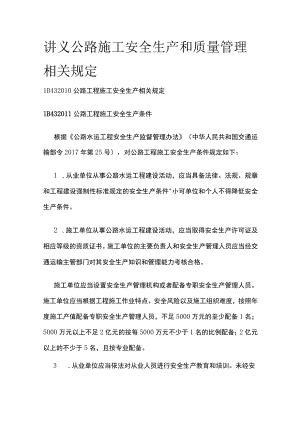 讲义 公路施工安全生产和质量管理相关规定.docx