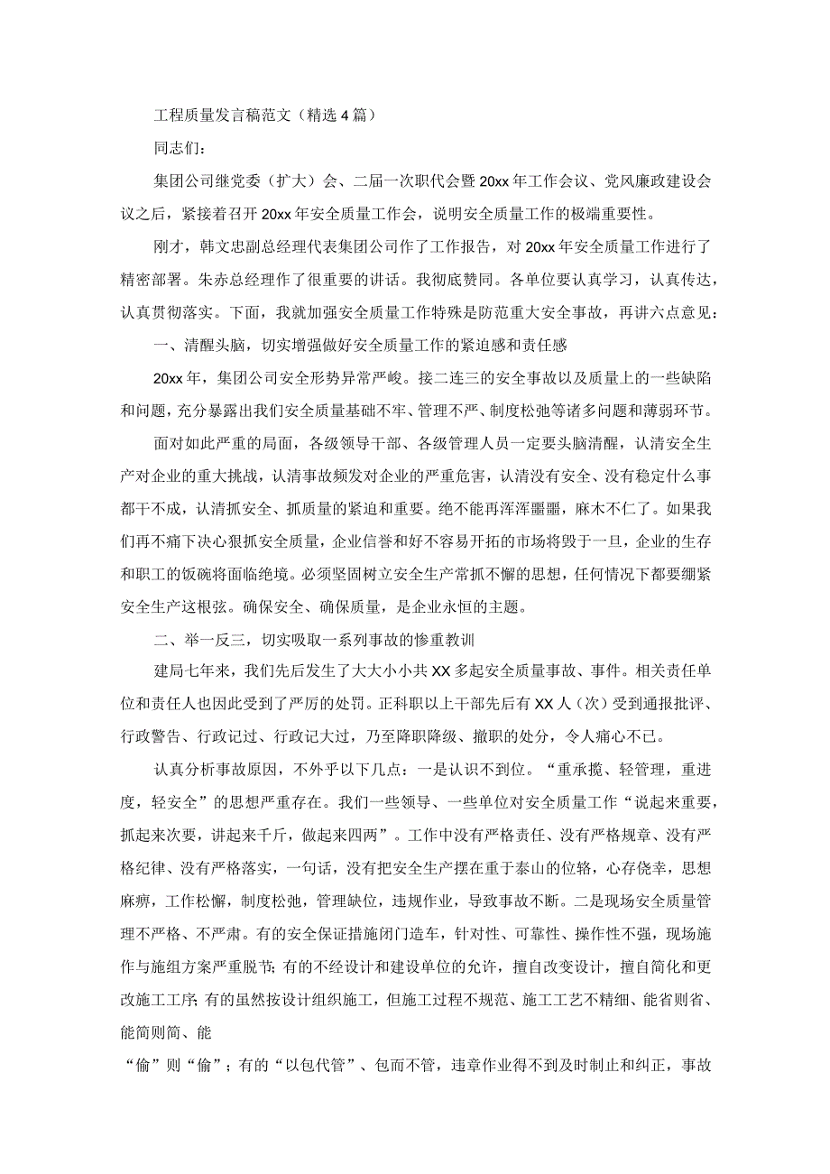 精选工程质量发言稿.docx_第1页