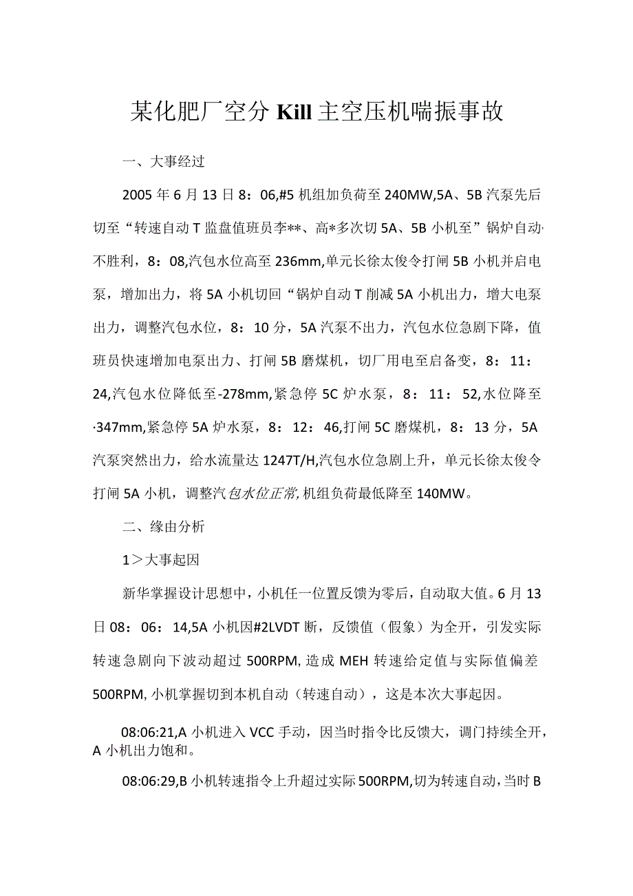 其他伤害-某化肥厂空分K111主空压机喘振事故.docx_第1页