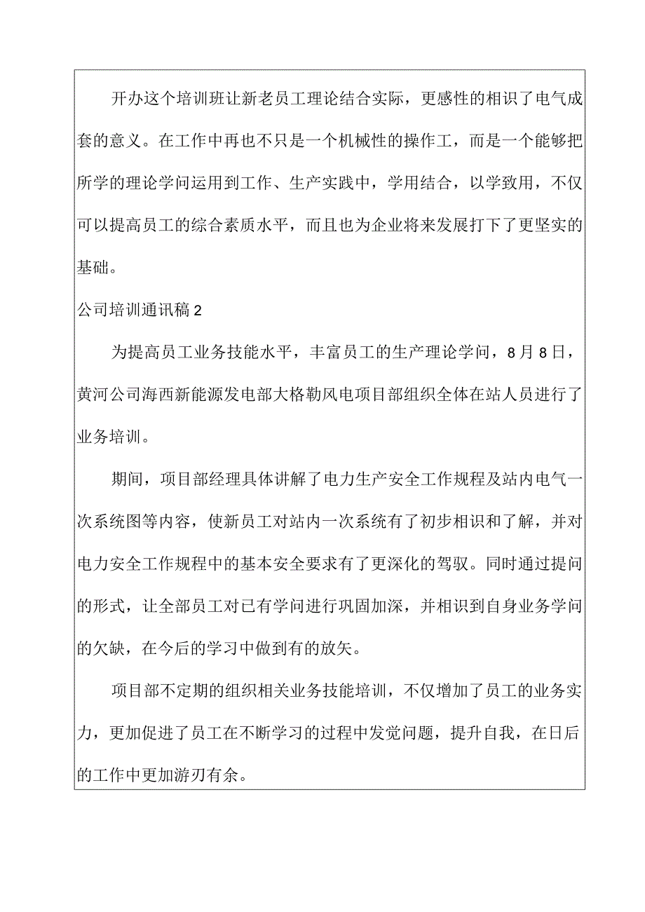 2022年公司培训通讯稿10篇.docx_第2页