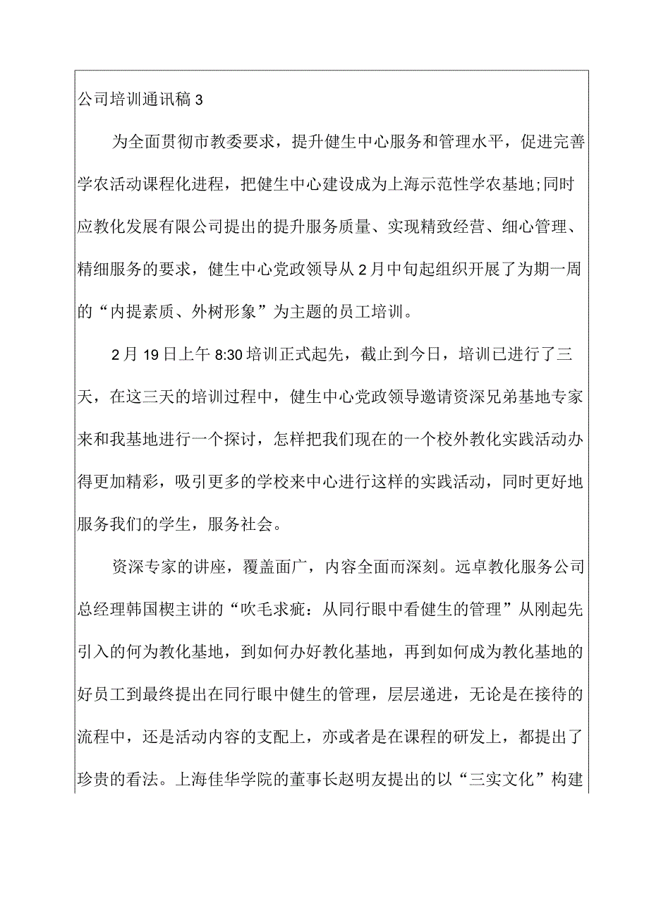 2022年公司培训通讯稿10篇.docx_第3页