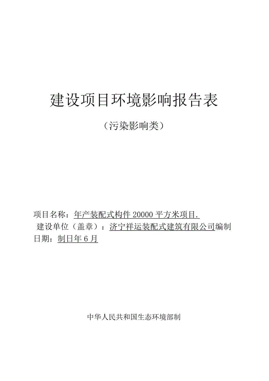 年产装配式构件20000平方米项目环评报告表.docx_第1页