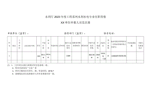 水利厅2023年度工程系列水利水电专业任职资格人员花名册.docx