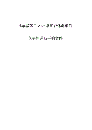 小学教职工2023暑期疗休养项目招标文件.docx