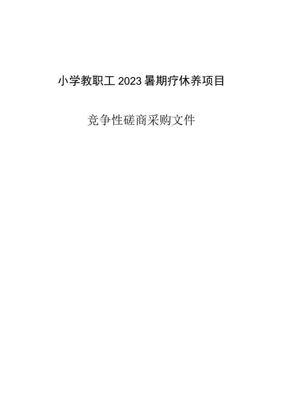 小学教职工2023暑期疗休养项目招标文件.docx_第1页