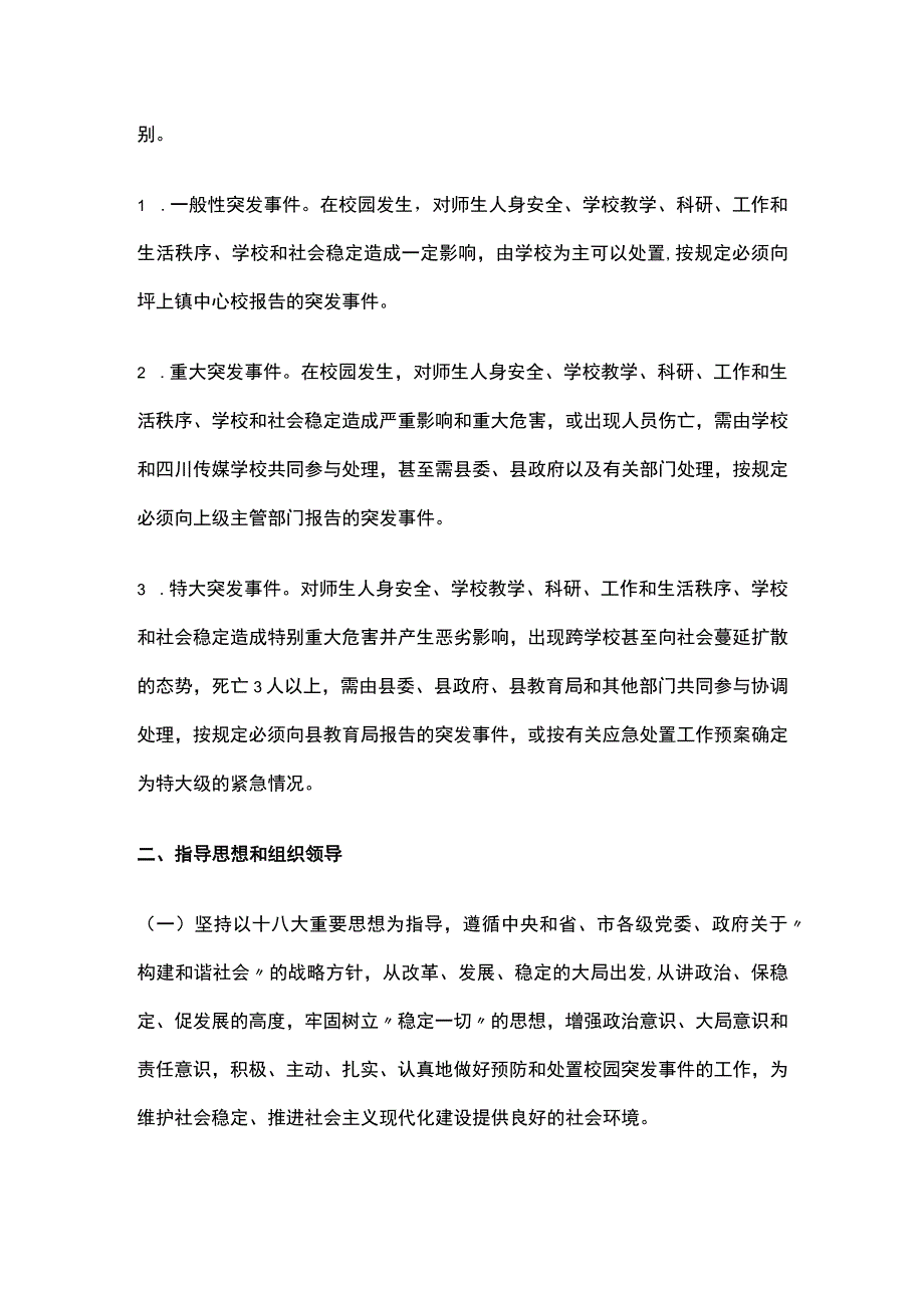 预防和处置校园突发事件的应急工作预案全.docx_第2页