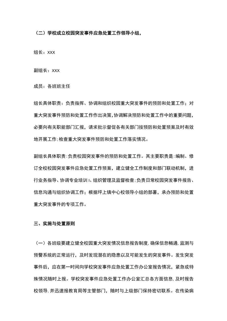 预防和处置校园突发事件的应急工作预案全.docx_第3页