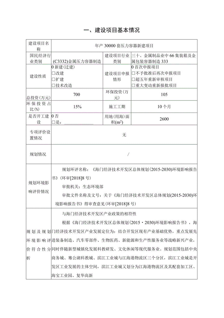 年产30000套压力容器新建项目环境影响报告.docx_第2页