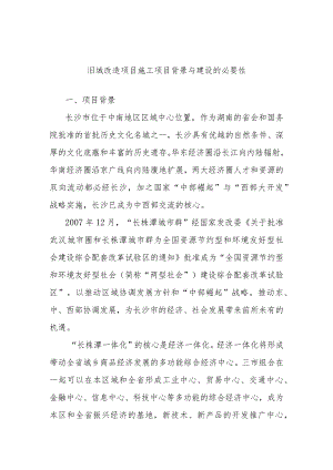 旧城改造项目施工项目背景与建设的必要性.docx