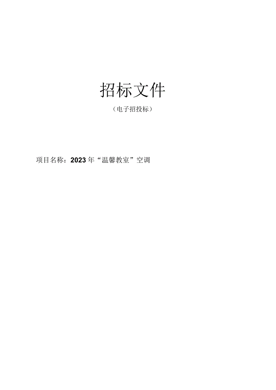 2023年“温馨教室”空调招标文件.docx_第1页