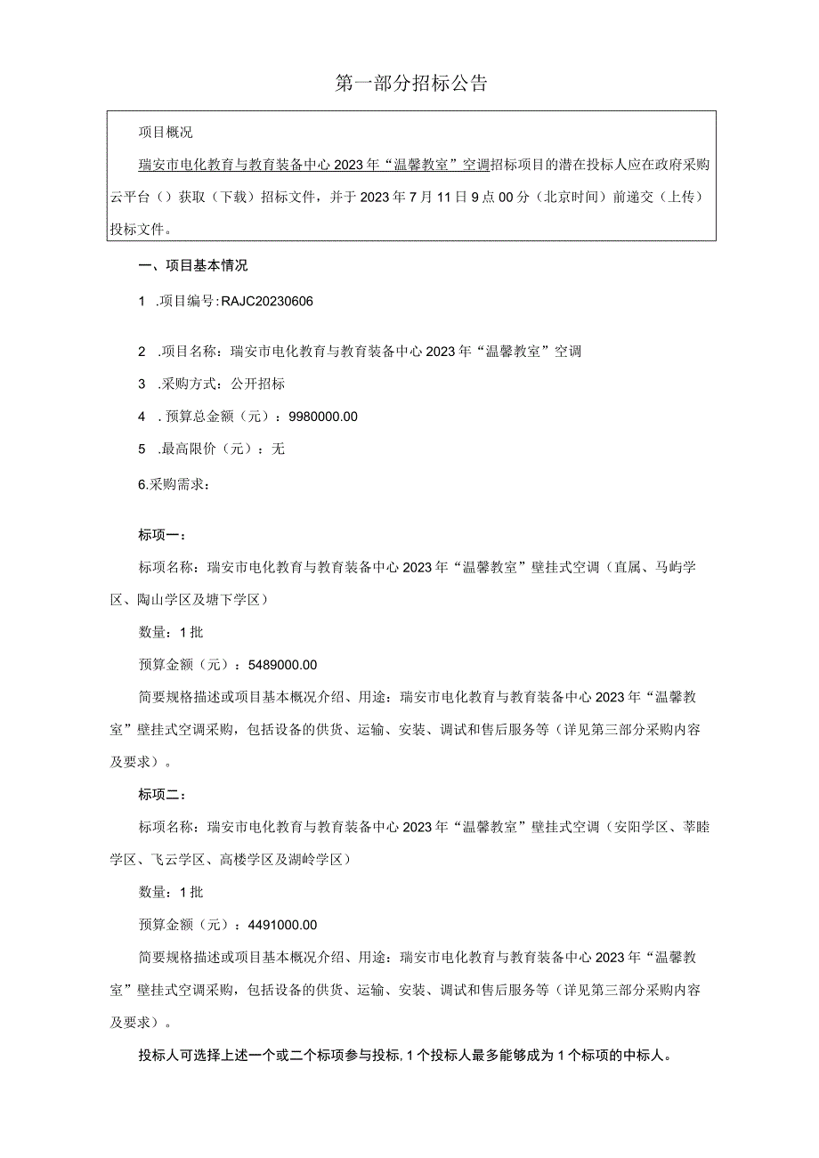 2023年“温馨教室”空调招标文件.docx_第3页