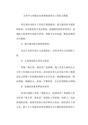 艺术中心智能信息系统集成项目工程防火措施.docx