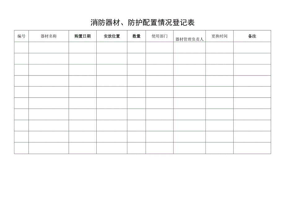 消防器材配置台账.docx_第2页