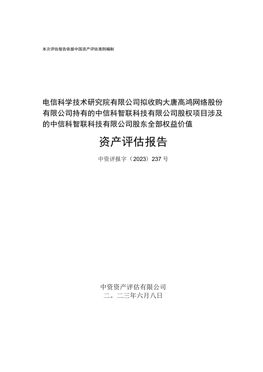 高鸿股份：电信科学技术研究院有限公司拟收购大唐高鸿网络股份有限公司持有的中信科智联科技有限公司股权项目涉及的中信科智联科技有限公司.docx_第1页