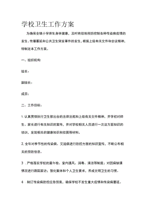 学校卫生工作方案(全).docx