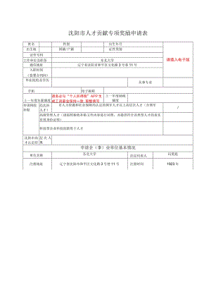 沈阳市高层次人才税收补贴申请表.docx