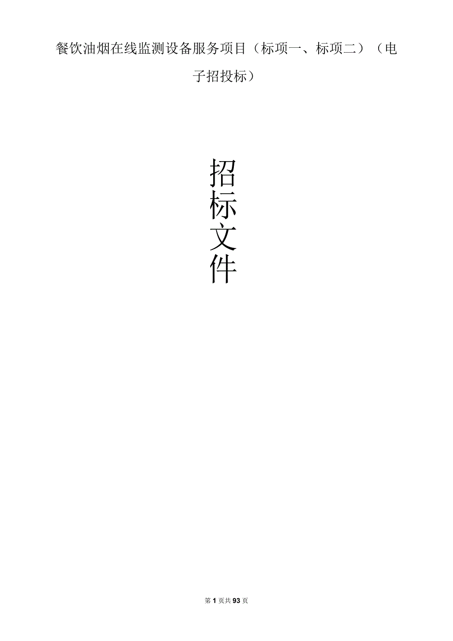 餐饮油烟在线监测设备服务项目（标项一、标项二）招标文件.docx_第1页