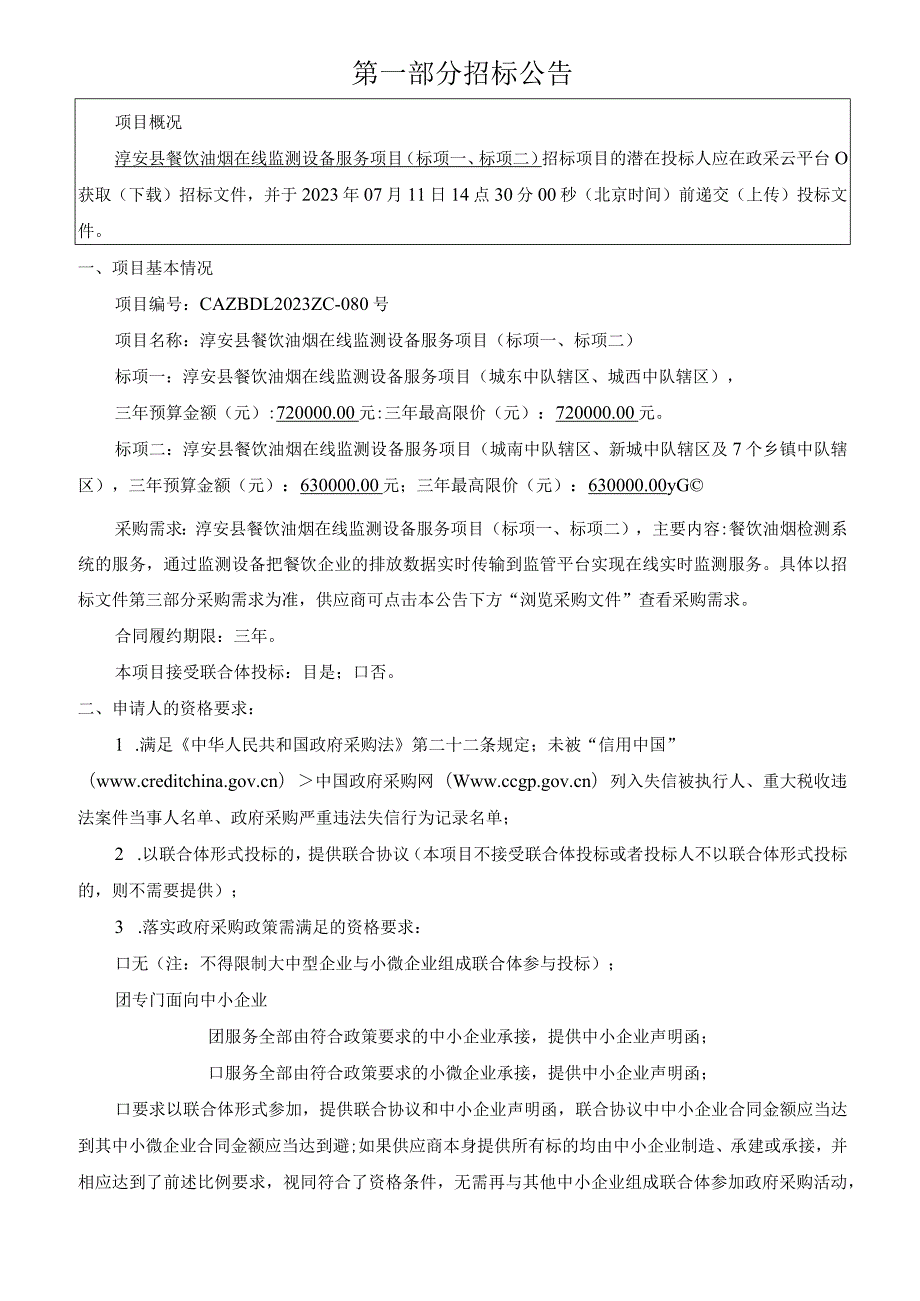 餐饮油烟在线监测设备服务项目（标项一、标项二）招标文件.docx_第3页