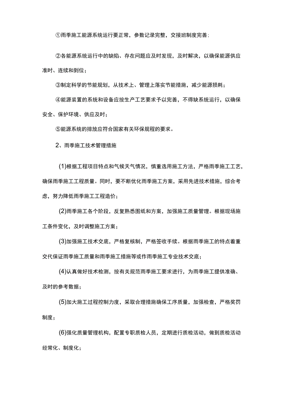 雨季施工管理措施及安全措施.docx_第2页