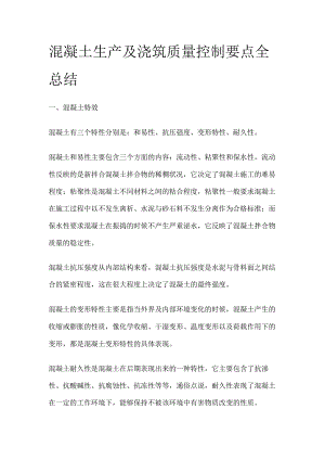 混凝土生产及浇筑质量控制要点全总结全.docx