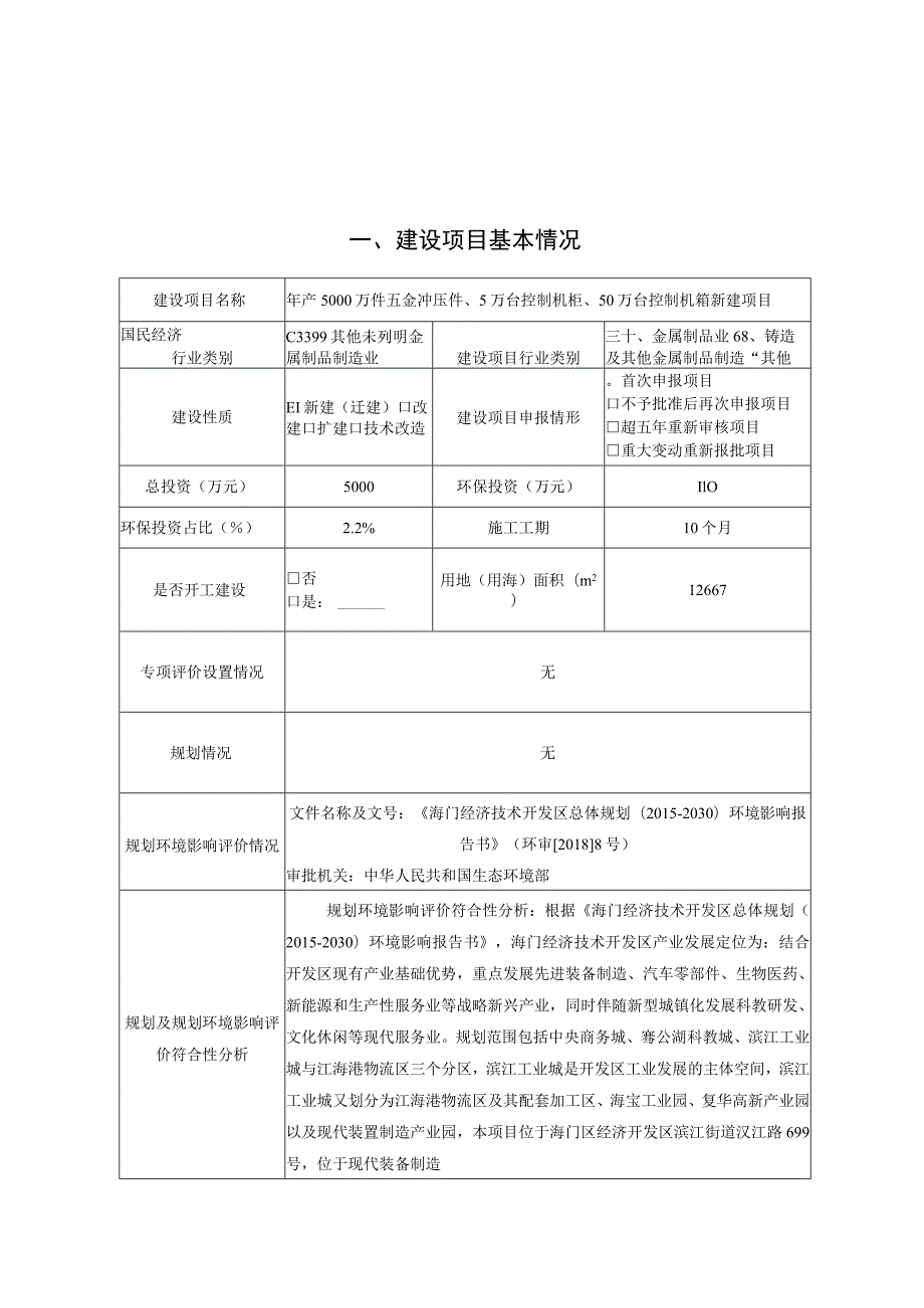 年产5000万件五金冲压件、5万台控制机柜、50万台控制机箱新建项目环境影响报告.docx_第1页