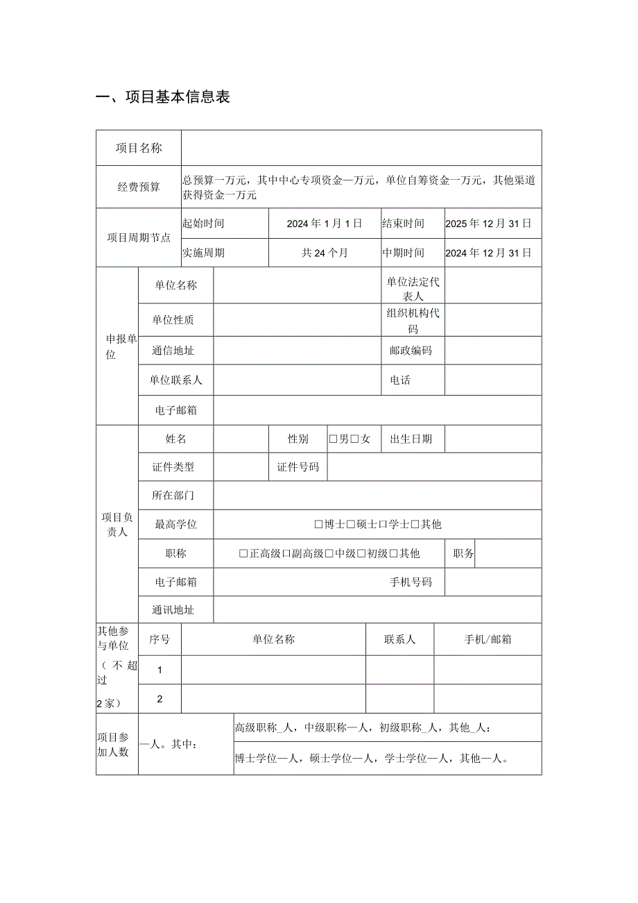 非金属材料创新中心研发类项目TDA预申报书.docx_第2页