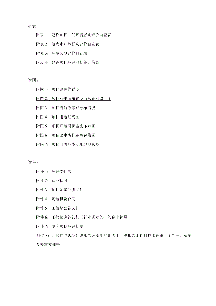 废钢铁回收利用项目环境影响报告.docx_第3页