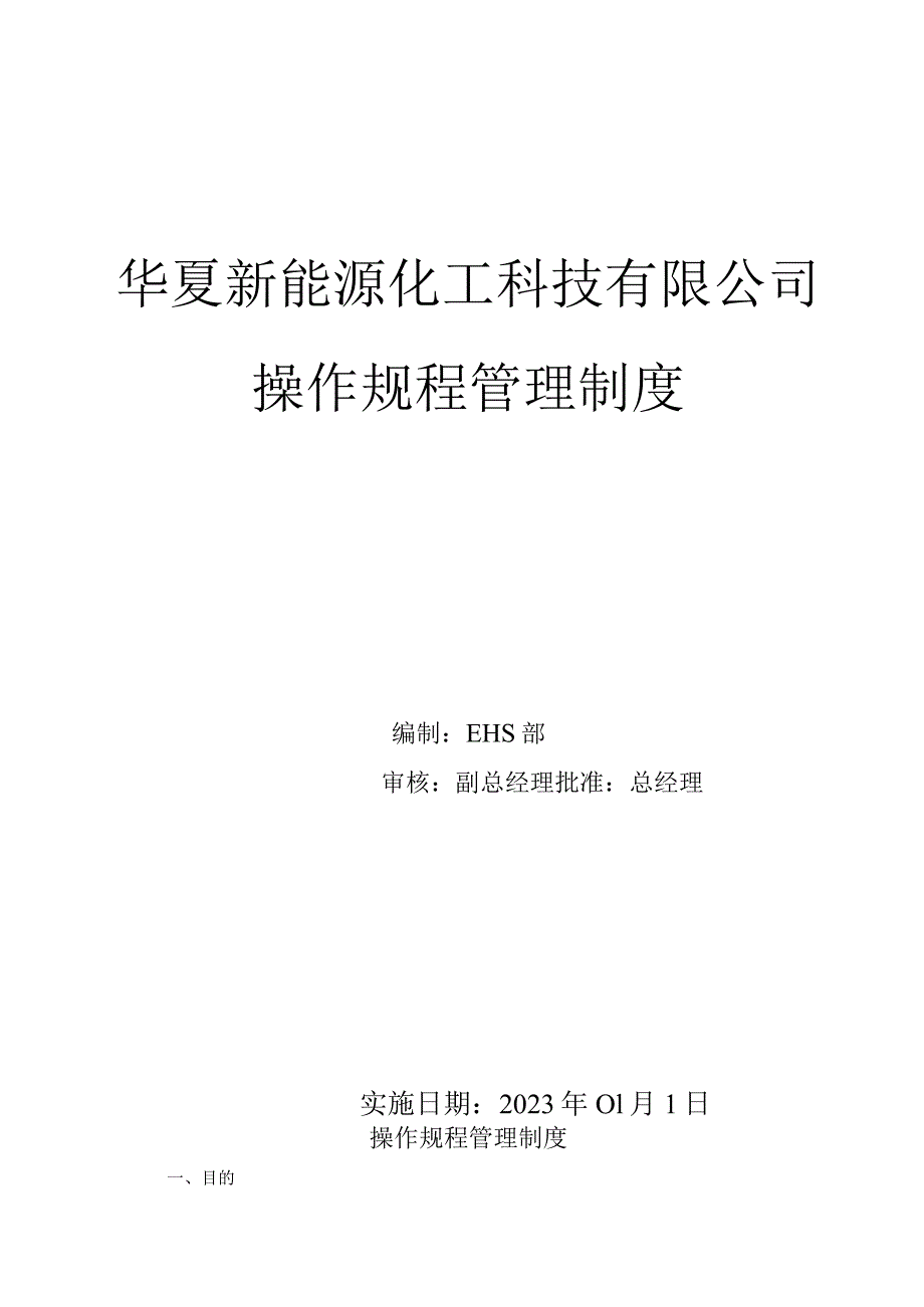 操作规程管理制度.docx_第1页