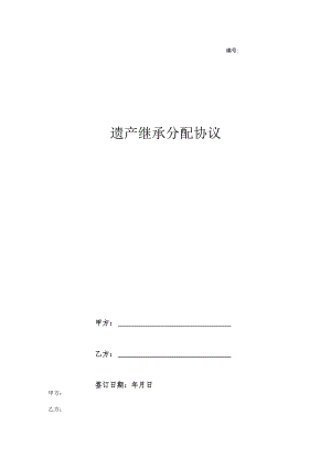 遗产继承分配协议书律师拟定版-5份.docx