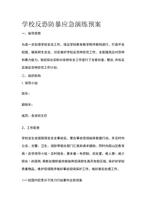 学校反恐防暴应急演练预案全.docx