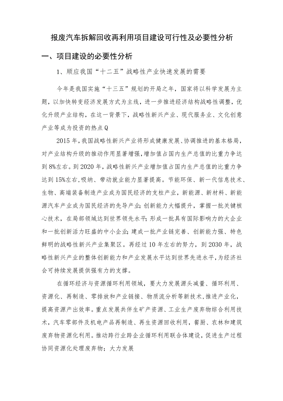 报废汽车拆解回收再利用项目建设可行性及必要性分析.docx_第1页